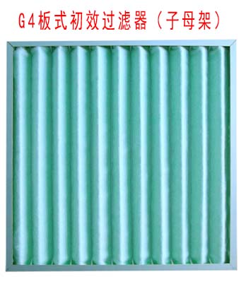 G4板式初效過濾器采用子母架結(jié)構(gòu)制作。