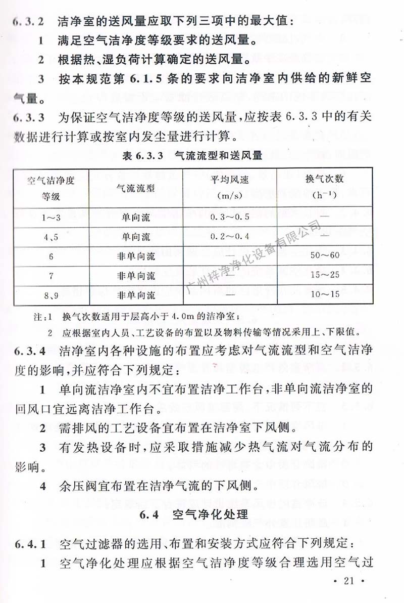 潔凈廠房設計規(guī)范GB 50073-2013 中潔凈室氣流流型和送風量規(guī)定。