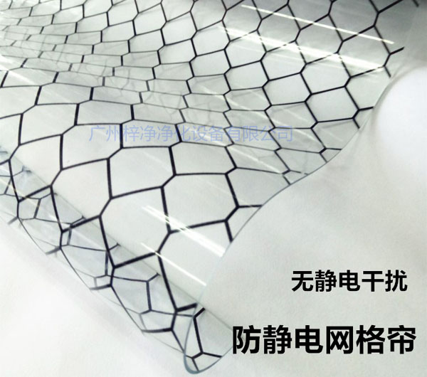 潔凈棚材料防靜電網(wǎng)格簾具有柔軟、透明、防塵、隔溫、防靜電、無臭、不反油、不變黃等功能及特性。