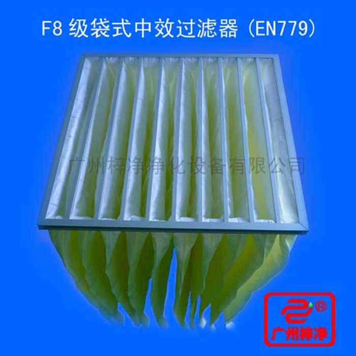 F8級(jí)袋式中效過濾器采用超細(xì)合成纖維以特殊工藝制成，避免舊式玻璃纖維材料可能對(duì)人體造成的危害，濾料內(nèi)含有防靜電纖維，對(duì)空氣塵埃顆粒過濾特別好