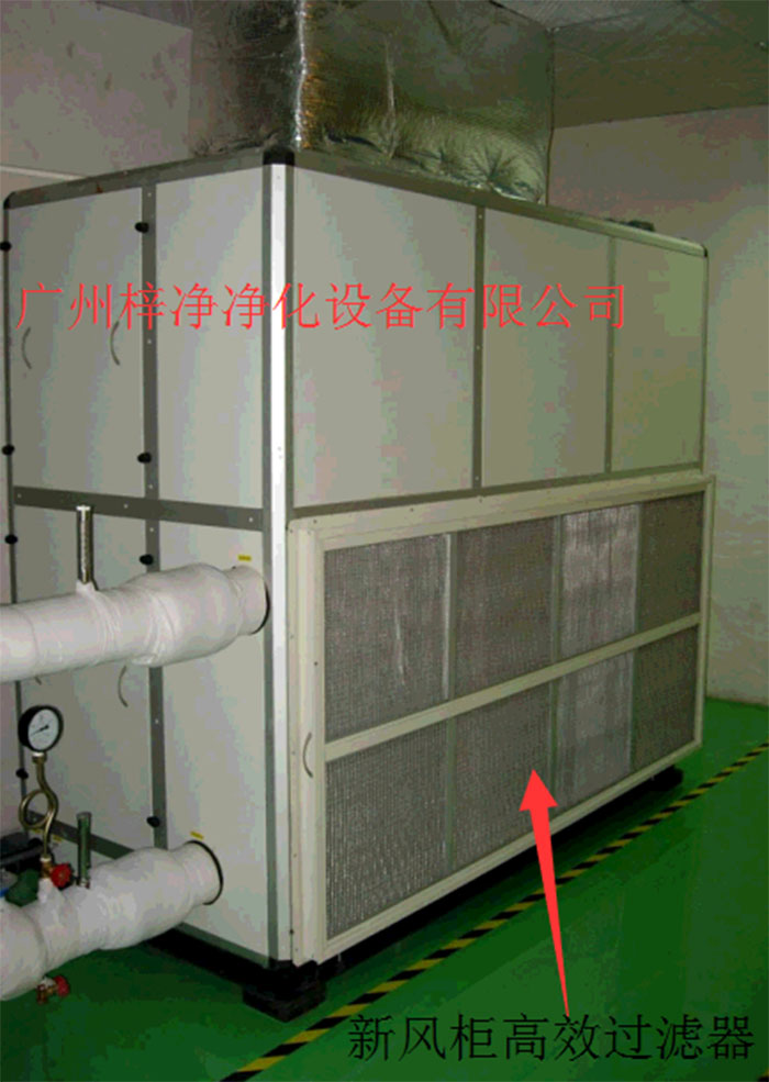 新風(fēng)柜內(nèi)設(shè)置有高效過(guò)濾器，中效過(guò)濾器，初效過(guò)濾器系統(tǒng)